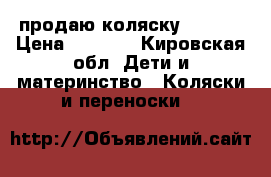 продаю коляску ADAMEX › Цена ­ 4 999 - Кировская обл. Дети и материнство » Коляски и переноски   